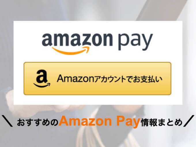 横濱一品香でAmazon Pay（アマゾンペイ）は使える！