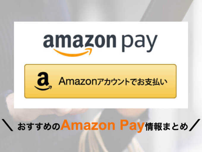 アットコンタクトでAmazon Pay（アマゾンペイ）は使える！