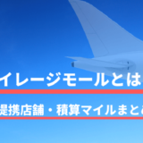 ANAマイレージモールとは？使い方と提携店舗・積算マイルまとめ