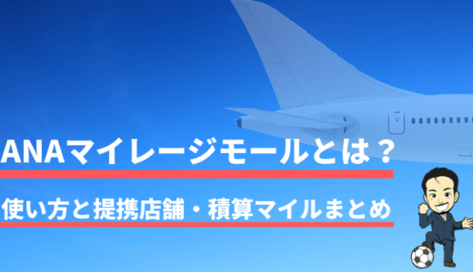 ANAマイレージモールとは？使い方と提携店舗・積算マイルまとめ