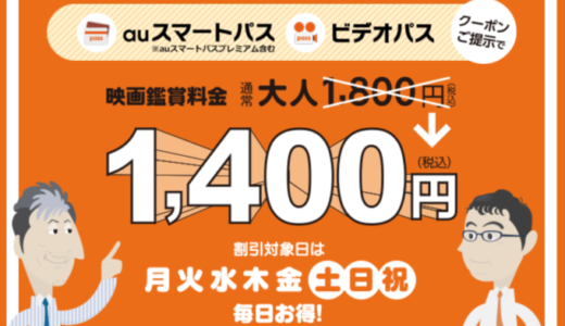 auシネマ割とは？毎日映画が1,400円で観られる！