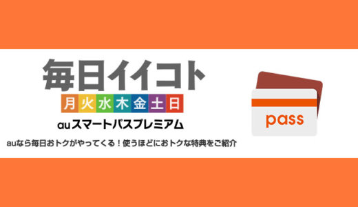 auサンデイ（日曜日）の特典クーポン一覧【2020年6月】