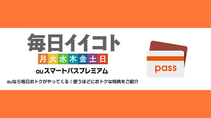 auフライデイ（金曜日）のクーポン！2022年9月30日（金）は特典実施日