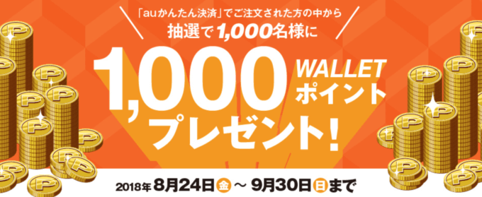 auかんたん決済と出前館の過去キャンペーン