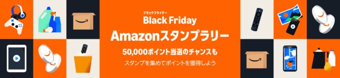 Black Friday Amazonスタンプラリー