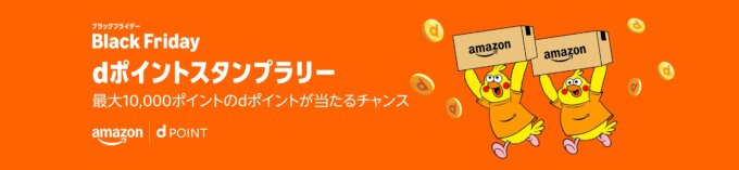 Black Friday dポイントスタンプラリーが開催!2025年11月21日(金)から