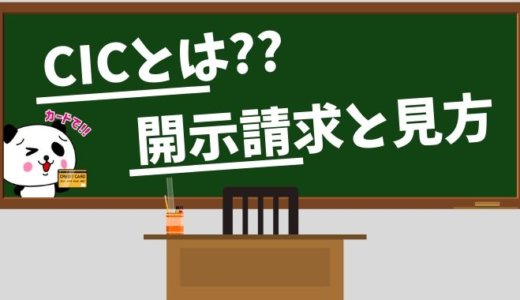 CIC（シー・アイ・シー）とは？開示請求方法と信用情報の見方