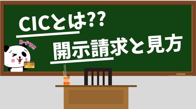 指定信用情報機関のCICとは