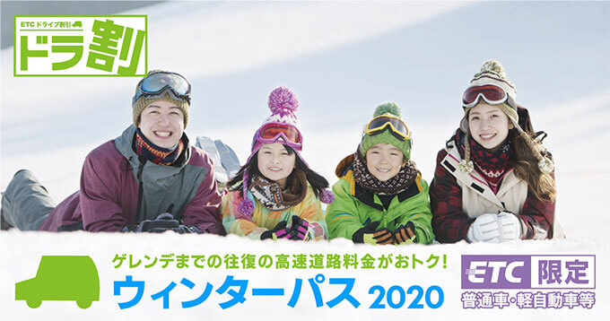 ウィンターパス 2020