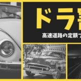 ドラ割【2020年5月最新】高速道路のお得な定額プランまとめ