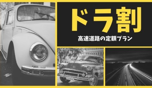 ドラ割【2020年5月最新】高速道路のお得な定額プランまとめ