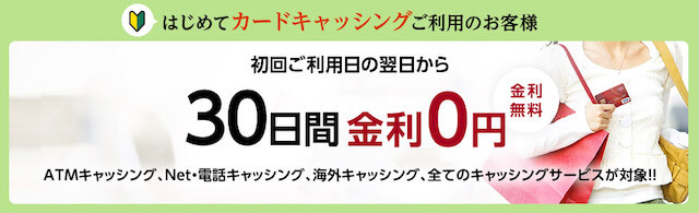 はじめてのカードキャッシングで30日間金利0円サービス