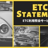 ETC利用照会サービス