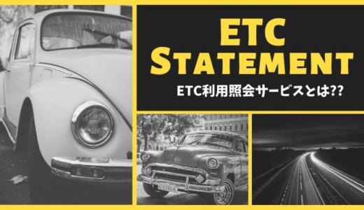 ETC利用照会サービスとは？明細や走行履歴を確認する方法