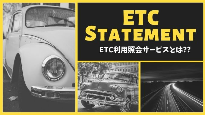 ETC利用照会サービス