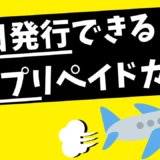 即日発行できる海外プリペイドカード