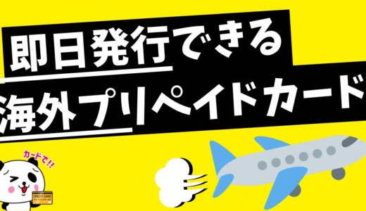 即日発行できる海外プリペイドカード!必要なものと受取店舗一覧