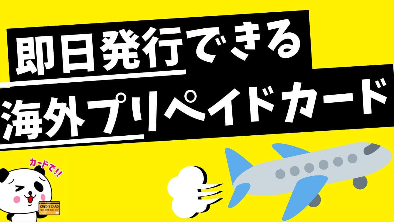 即日発行できる海外プリペイドカード