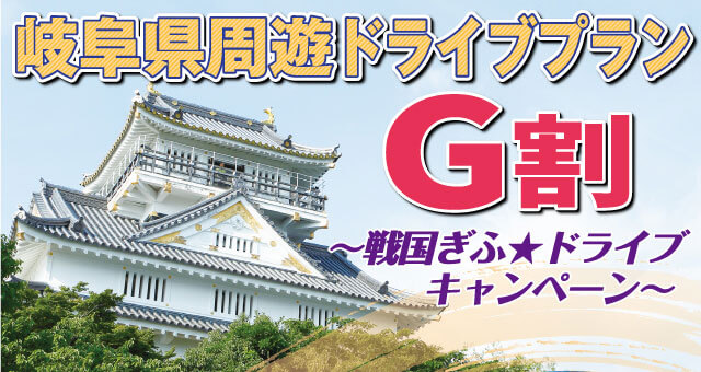 岐阜県周遊ドライブプラン G割 2020