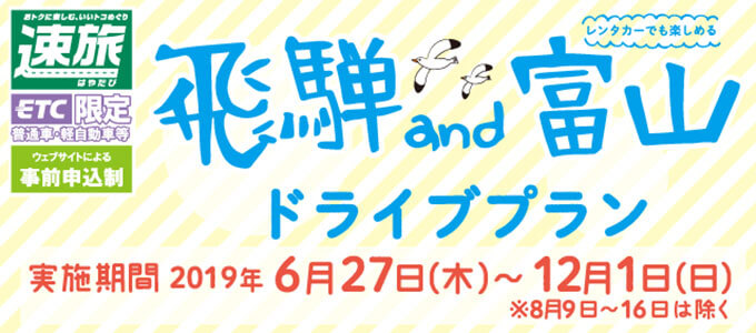 飛騨・富山ドライブプラン