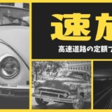 速旅（はやたび）【2020年5月最新】高速道路のお得な定額プランまとめ