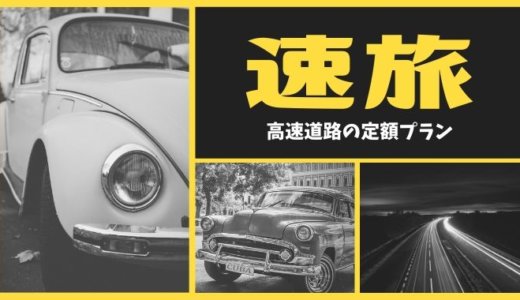 速旅（はやたび）【2020年5月最新】高速道路のお得な定額プランまとめ