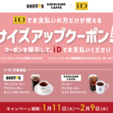 ドトールでiDがお得！2022年2月9日（水）までサイズアップクーポン配布