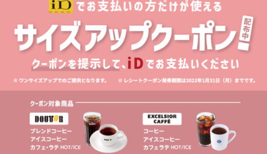 ドトールでiDがお得！2022年2月9日（水）までサイズアップクーポン配布