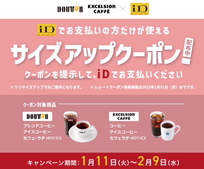 ドトールでiDがお得！2022年2月9日（水）までサイズアップクーポン配布