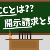 JICC（ジェー・アイ・シー・シー）とは？開示請求方法と信用情報の見方