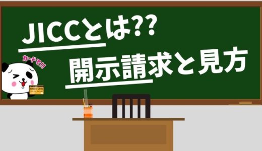 JICC（ジェー・アイ・シー・シー）とは？開示請求方法と信用情報の見方