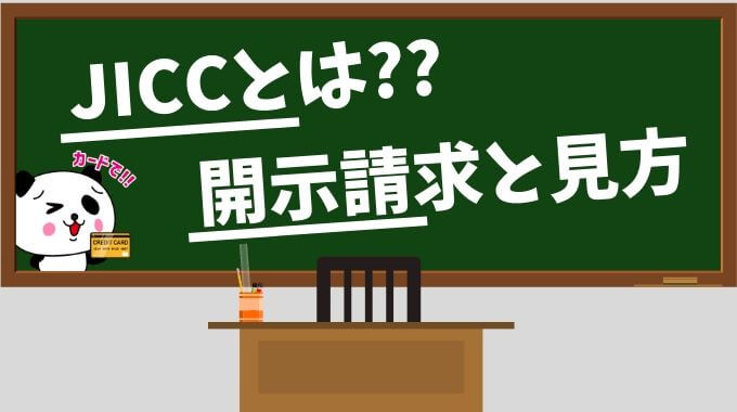 日本信用情報機構（JICC）