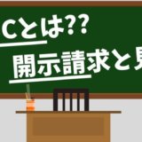 KSC（ケー・エス・シー）とは？開示請求方法と信用情報の見方