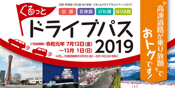 京都・若狭路・びわ湖・はりま路ぐるっとドライブパス2019