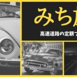 みち旅【2020年5月最新】高速道路のお得な定額プランまとめ