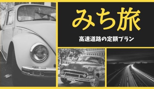 みち旅【2020年5月最新】高速道路のお得な定額プランまとめ