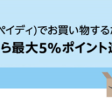 Amazon×Paidy（ペイディ）