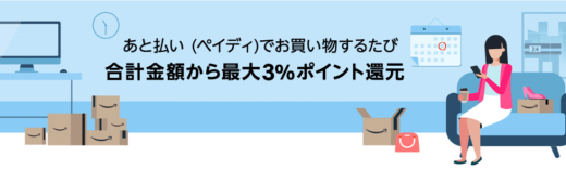 AmazonでPaidy（ペイディ）は使える！2024年5月23日（木）まで100万ポイント山分けキャンペーンが開催中