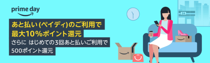 【プライムデー】最大10%還元キャンペーン！2022年7月12日（火）・13日（水）の2日間限定