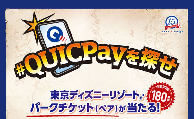 QUICPayを探せキャンペーン