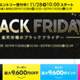 楽天市場のブラックフライデー