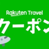 楽天トラベルクーポンの最新