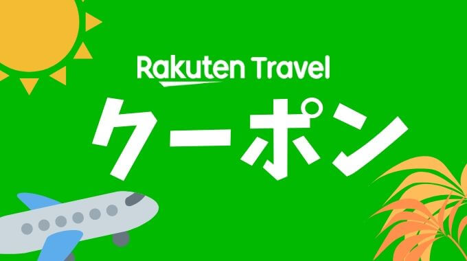 楽天トラベルのクーポン情報 2020年2月最新 マネープレス