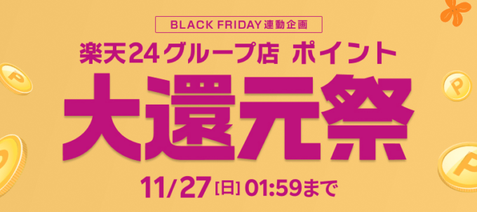 楽天24グループ店のポイント大還元祭