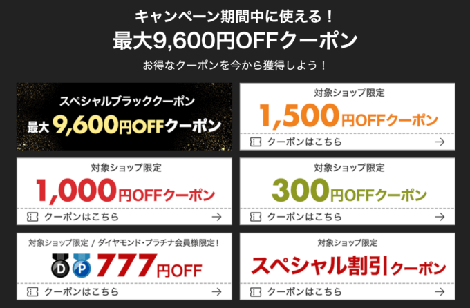 最大9,600円オフクーポン
