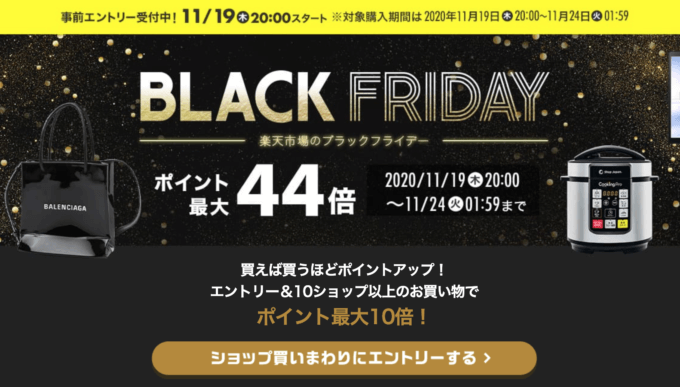 ブラックフライデー！2020年11月24日（火）まで