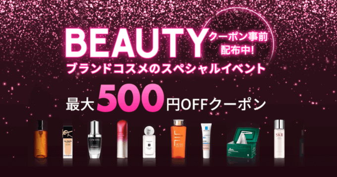 ブラックフライデービューティー！コスメで使える最大500円OFFクーポン