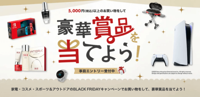 豪華賞品を当てよう！5,000円以上の買い物でPlayStation5やNintendo Switchなど