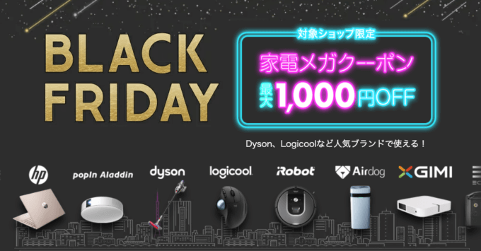 家電メガクーポン！最大1,000円OFF