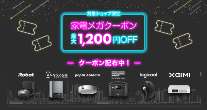 最大1,200円OFFの家電メガクーポン